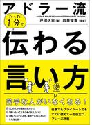 アドラー流 たった1分で伝わる言い方