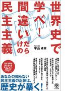 世界史で学べ! 間違いだらけの民主主義