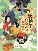 妖怪の子預かります(創元推理文庫)
