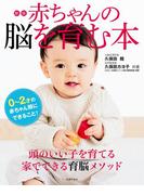 新版　赤ちゃんの脳を育む本