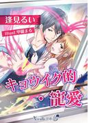 キョウイク的・寵愛(ヴァニラ文庫うふ)