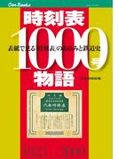 時刻表１０００号物語(JTBキャンブックス)
