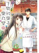 お待ちしてます 下町和菓子 栗丸堂 一(シルフコミックス)