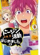 ドージン活動、はじめました!?(3)(it COMICS)