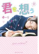 君を、想う(魔法のiらんど文庫)