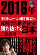 ２０１６年 中国・ユーロ同時破綻で瓦解する世界経済 勝ち抜ける日本
