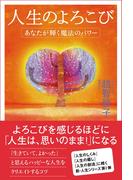 人生のよろこび