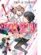 虚構推理（３）