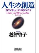 人生の創造 「本当の自分」が目覚めるとき