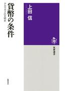 貨幣の条件　──タカラガイの文明史(筑摩選書)
