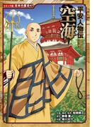 コミック版　日本の歴史　平安人物伝　空海