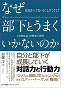 組織も人も変わることができる！　なぜ部下とうまくいかないのか　「自他変革」の発達心理学