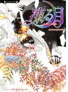 凍る月　七色の攻防(ラヴァーズ文庫)