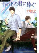 雨の下の君に捧ぐ(ラヴァーズ文庫)
