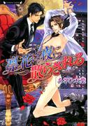 凛花は夜に散らされる(ラヴァーズ文庫)