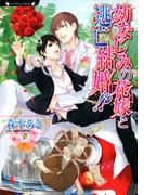 幼なじみの花嫁と逃亡結婚！？(ラヴァーズ文庫)