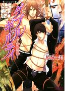 ダブルギルティ　毒蛾淫愛(ラヴァーズ文庫)