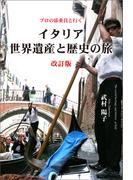 プロの添乗員と行く　イタリア世界遺産と歴史の旅　改訂版