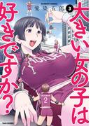 大きい女の子は好きですか？（３）(バンブーコミックス)