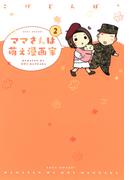 ママさんは萌え漫画家（２）(ＥＤＥＮ)