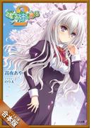 ［合本版］乙女はお姉さまに恋してる２ 全５巻(GA文庫)