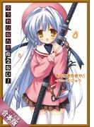 ［合本版］ゆうれいなんか見えない！ 全７巻(GA文庫)