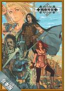 ［合本版］戦塵外史 全６巻(GA文庫)