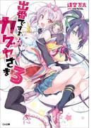 出番ですよ！ カグヤさま３(GA文庫)