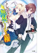 くじ引き特賞：無双ハーレム権(GA文庫)