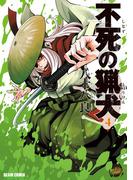 不死の猟犬 4巻(HARTA COMIX)