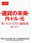 通貨の未来 円・ドル・元(文春e-book)
