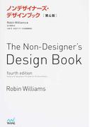 ノンデザイナーズ・デザインブック 第４版