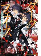 【全1-2セット】閉じ込められた素顔(ラヴァーズ文庫)