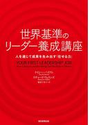 世界基準のリーダー養成講座　人を通じて成果を生み出す「任せる力」