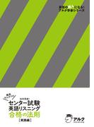 [音声DL付]灘高キムタツのセンター試験英語リスニング　合格の法則　実践編