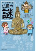 マンガで学べる仏像の謎(単行本(JTBパブリッシング))