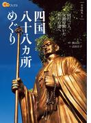 四国八十八ヶ所めぐり(楽学ブックス)