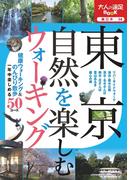 東京 自然を楽しむウォーキング(大人の遠足BOOK)