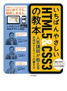 いちばんやさしいHTML5＆CSS3の教本 人気講師が教える本格Webサイトの書き方(いちばんやさしい教本シリーズ)