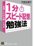 「１分スピード記憶」勉強法(知的生きかた文庫)