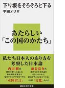下り坂をそろそろと下る(講談社現代新書)