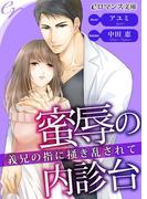 er-蜜辱の内診台　義兄の指に掻き乱されて(eロマンス文庫)