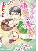 ヒミツは快感×霊感(Chara comics)