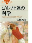 ゴルフ上達の科学 スコアをもう３つよくする科学的ヒント(ブルー・バックス)