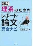新版 理系のためのレポート・論文完全ナビ(ＫＳ科学一般書)