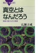 真空とはなんだろう 無限に豊かなその素顔(ブルー・バックス)