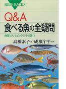 Ｑ＆Ａ 食べる魚の全疑問 魚屋さんもビックリその正体(ブルー・バックス)