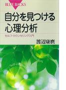 自分を見つける心理分析 セルフ・カウンセリング入門(ブルー・バックス)