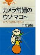 カメラ常識のウソ・マコト デジカメ時代の賢いつきあい方(ブルー・バックス)