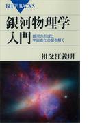 銀河物理学入門 銀河の形成と宇宙進化の謎を解く(ブルー・バックス)